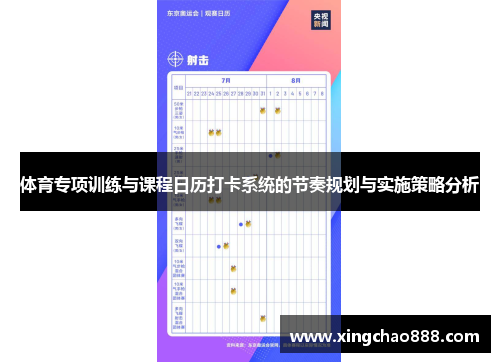 体育专项训练与课程日历打卡系统的节奏规划与实施策略分析