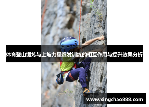 体育登山锻炼与上坡力量爆发训练的相互作用与提升效果分析