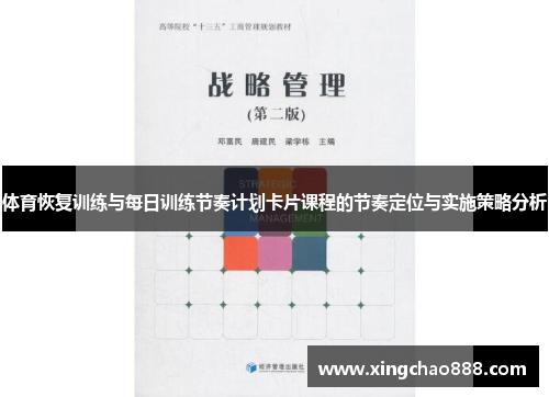 体育恢复训练与每日训练节奏计划卡片课程的节奏定位与实施策略分析