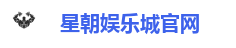 星朝娱乐城官网